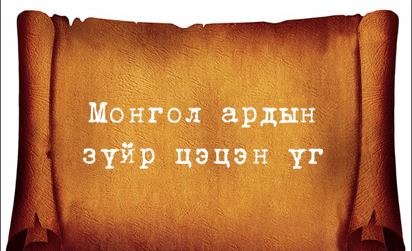 Монгол ардын зүйр цэцэн үгс